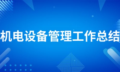 机电设备管理工作总结（精选6篇）