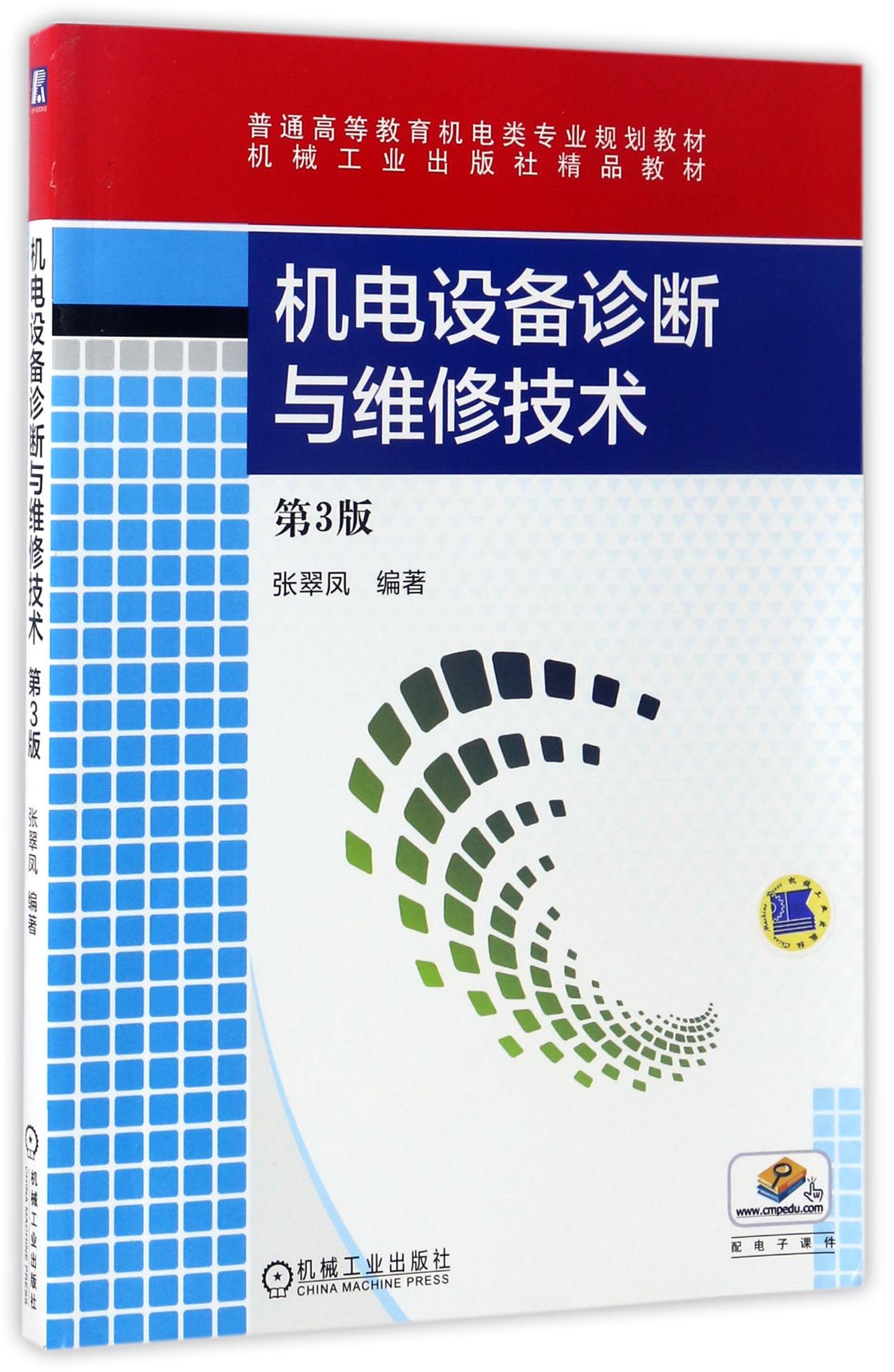 《机电设备诊断与维修技术（第3版）》 从故障诊断到维修实践的系统指南
